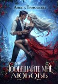 Обложка книги "Пообещайте мне любовь"