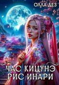 Обложка книги "Час Кицунэ. Рис Инари"