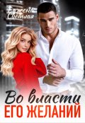 Обложка книги "Во власти его желаний"