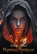 Обложка книги "Маргинал. Архипелаг"
