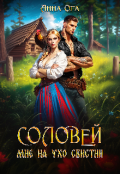 Обложка книги "Соловей мне на ухо свистни"