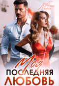 Обложка книги "Моя последняя любовь"