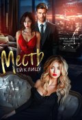 Обложка книги "Месть ей к лицу"