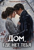 Обложка книги "Дом, где нет тебя. Том 1"
