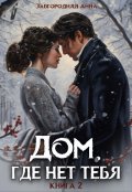 Обложка книги "Дом, где нет тебя. Том 2"