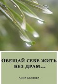 Обложка книги "Обещай себе жить без драм"