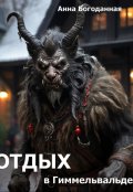 Обложка книги "Отдых в Гиммельвальде"