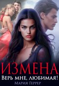 Обложка книги "Измена. Верь мне, любимая!"