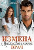 Обложка книги "Измена. Мой ласковый и нежный врач"