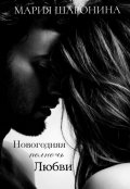 Обложка книги "Новогодняя полночь Любви"