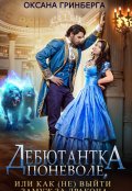 Обложка книги "Дебютантка поневоле, или Как (не) выйти замуж за дракона"