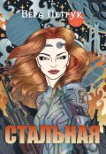 Обложка книги "Стальная"