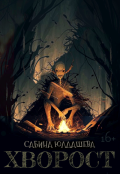 Обложка книги "Хворост"