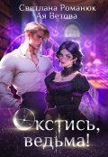 Обложка книги "Окстись, ведьма!"