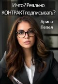 Обложка книги "И что? Реально контракт подписывать?"