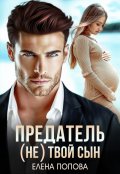 Обложка книги "Предатель. ( Не) твой сын"