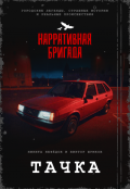 Обложка книги "Тачка"