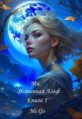 Обложка книги "Ми. Истинная Альф. Книга 1"