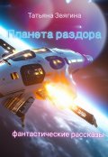 Обложка книги "Планета раздора"