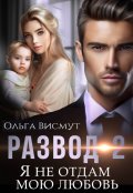 Обложка книги "Я не отдам мою любовь"
