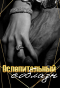 Обложка книги "Ослепительный соблазн"