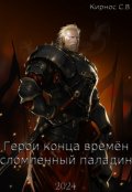 Обложка книги "Герои конца времён: сломленный паладин"