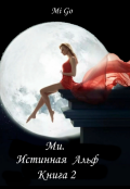 Обложка книги "Ми. Истинная Альф. Книга 2"