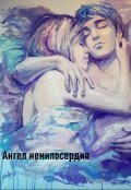 Обложка книги "Ангел немилосердия"