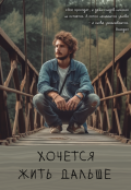 Обложка книги "Хочется жить дальше"