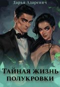 Обложка книги "Тайная жизнь полукровки"
