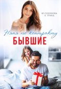 Обложка книги "Бывшие. Няня по контракту"