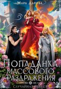 Обложка книги "Попаданка массового раздражения, или Случайная невеста"