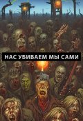 Обложка книги "Нас убиваем мы сами"