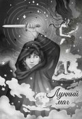 Обложка книги "Лунный маг "