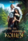Обложка книги "Любовь зла, полюбишь и... Кощея"