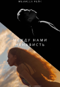 Обложка книги "Между нами ненависть "