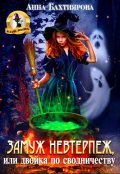 Обложка книги "Замуж невтерпеж, или Двойка по сводничеству"