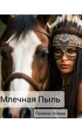 Обложка книги "Млечная Пыль"