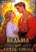Обложка книги "Ведьма для князь-сокола"