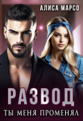 Обложка книги "Развод. Ты меня променял"