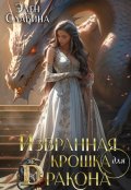 Обложка книги "Избранная крошка для Дракона"