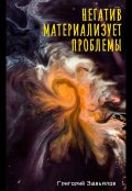 Обложка книги "Негатив материализует проблемы"
