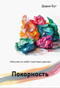 Обложка книги "Покорность"