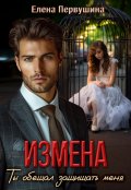 Обложка книги "Измена. Ты обещал защищать меня"