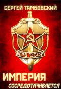 Обложка книги "Империя сосредотачивается. Книга 3"