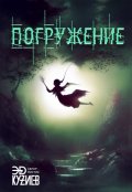 Обложка книги "Погружение"