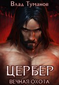 Обложка книги "Цербер. Вечная охота"