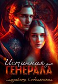 Обложка книги "Истинная для генерала"