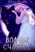 Обложка книги "Волчье счастье"