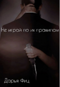 Обложка книги "Не играй по их правилам"
